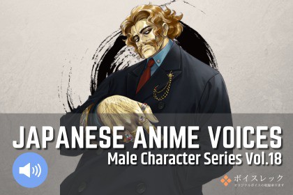 MCS18: Japanese Anime Voices